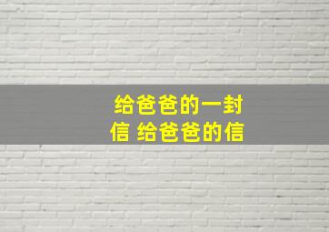 给爸爸的一封信 给爸爸的信